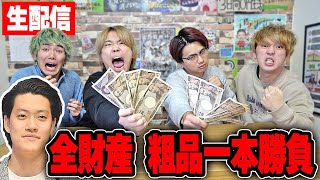 【有馬記念】底辺YouTuberが「生涯収支マイナス1億円君」の予想に全財産突っ込んで人生変える生配信