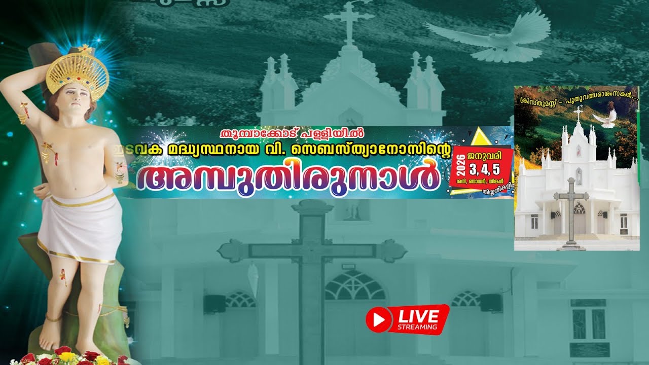 തുമ്പാക്കോട് പള്ളിയിൽഇടവക മദ്ധ്യസ്ഥനായ വി. സെബസ്‌ത്യാനോസിൻ്റെ അമ്പുതിരുനാൾ