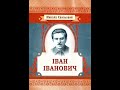 Микола Хвильовий - Іван Іванович (аудіокнига)