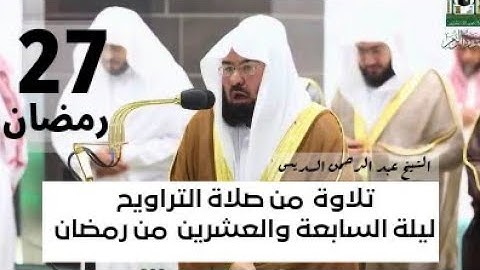 تلاوة من صلاة التراويح ليلة السابع والعشرين من رمضان الشيخ عبد الرحمن السديس | سورة الزمر #شهر_رمضان