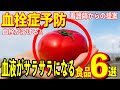 【血栓症予防】血栓が溶ける⁈血液がサラサラになる食品6選!!看護師からの提案!【雑パラ】