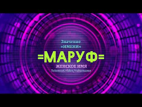 Значение имени Маруф - Тайна имени