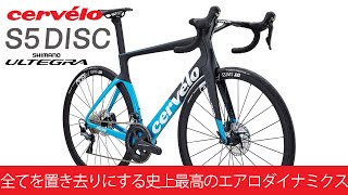 Cervelo (サーベロ) 2019モデル S5 Disc ULTEGRA R8020 リヴィエラ