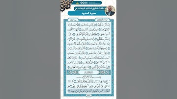 سورة الواقعة من الاية 77 - 11 من سورة الحديد / للقارئ ضياء المرعي