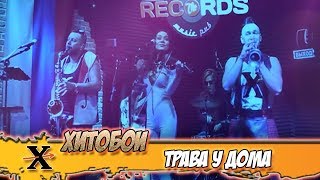 Video thumbnail of "ХИТОБОИ - ТРАВА У ДОМА"