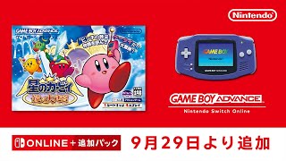 ゲームボーイアドバンス Nintendo Switch Online 追加タイトル[2023年9月29日]