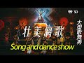 歌舞表演“壮美漓歌”EP1 VR180  Large scale song and dance show of Zhuang Nationality