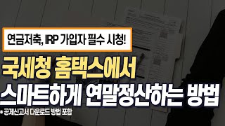 국세청 홈택스에서 셀프로 스마트하게 연말정산 하는법 (연말정산 재테크 전략) screenshot 5