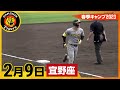 【春季キャンプ2023・宜野座】2月9日