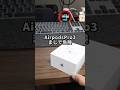 これはすごすぎる!発売日当日に手に入れたのに開封できていなかったAirpodspro3を開封します!#iPhone #Airpodspro3 #Apple #そるとiPhone