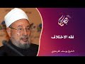 فقه الاختلاف الشيخ يوسف القرضاوي