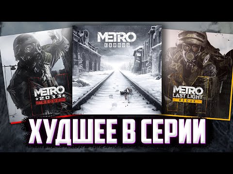 Видео: Худшие вещи в КАЖДОЙ игре Metro