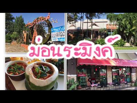 ม่อนระมิงค์ แหล่งพักรถอำเภอแม่แตง เชียงใหม่ ต้องแวะก่อนขึ้นดอย มีทั้งร้านอาหารร้านกาแฟหอมกรุ่น