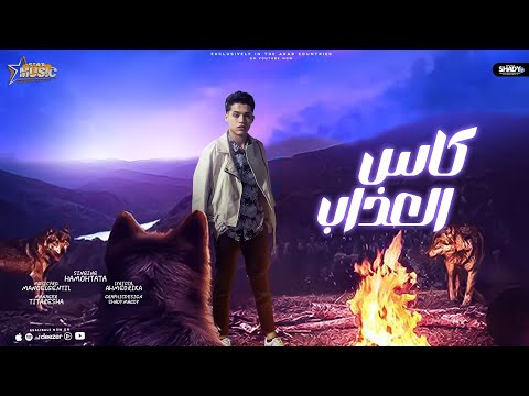 كاس العذاب حمو حتاتا      