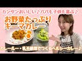 【簡単おいしいお昼ご飯】パパも子供も喜ぶ野菜たっぷりキーマカレー