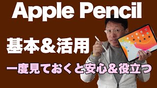 Apple Pencilの基本から活用まで！　持っている方、買ったばかりの方もぜひご覧ください。