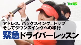 【緊急スコアアップ！ドライバーレッスン編】アドレス、バックスイング、トップそしてダウンスイングへの移行