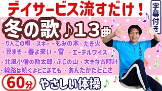 冬の歌体操