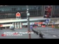 Донбасс арена 21 декабря 2014 года
