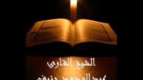 الشيخ عبدالودود حنيف سورة الأنفطار