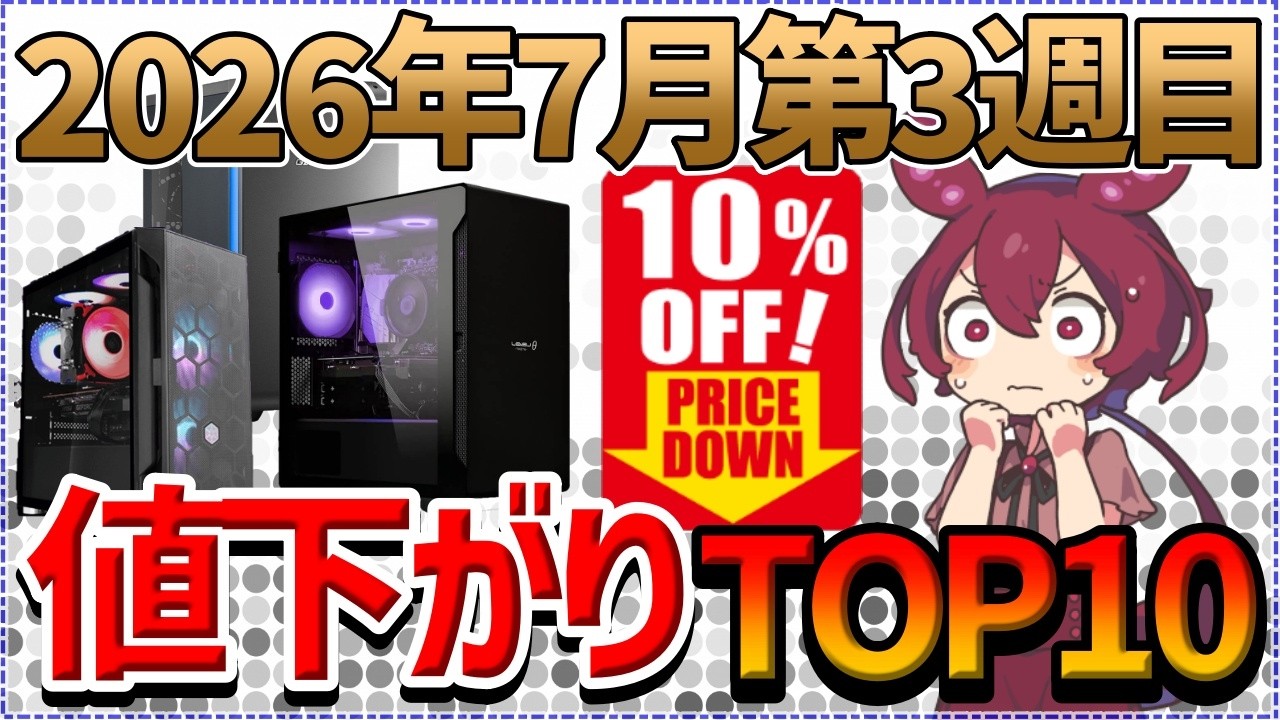 Week 3, July 2026] Top 10 BTO PC Price Drops! Up to 30,000 Yen Off