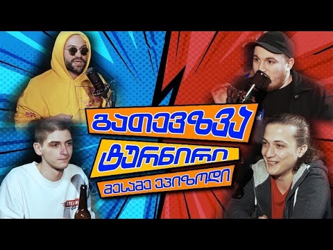 გათევზვა ტურნირი - 3 ნაწილი