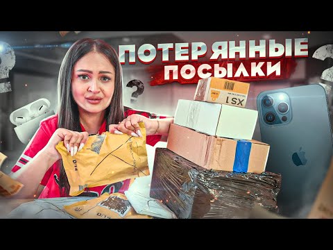 Купила ПОТЕРЯННЫЕ ПОСЫЛКИ с ПОЧТЫ / ЧТО ВНУТРИ? / Mystery Box VS Потерянный Чемодан !?