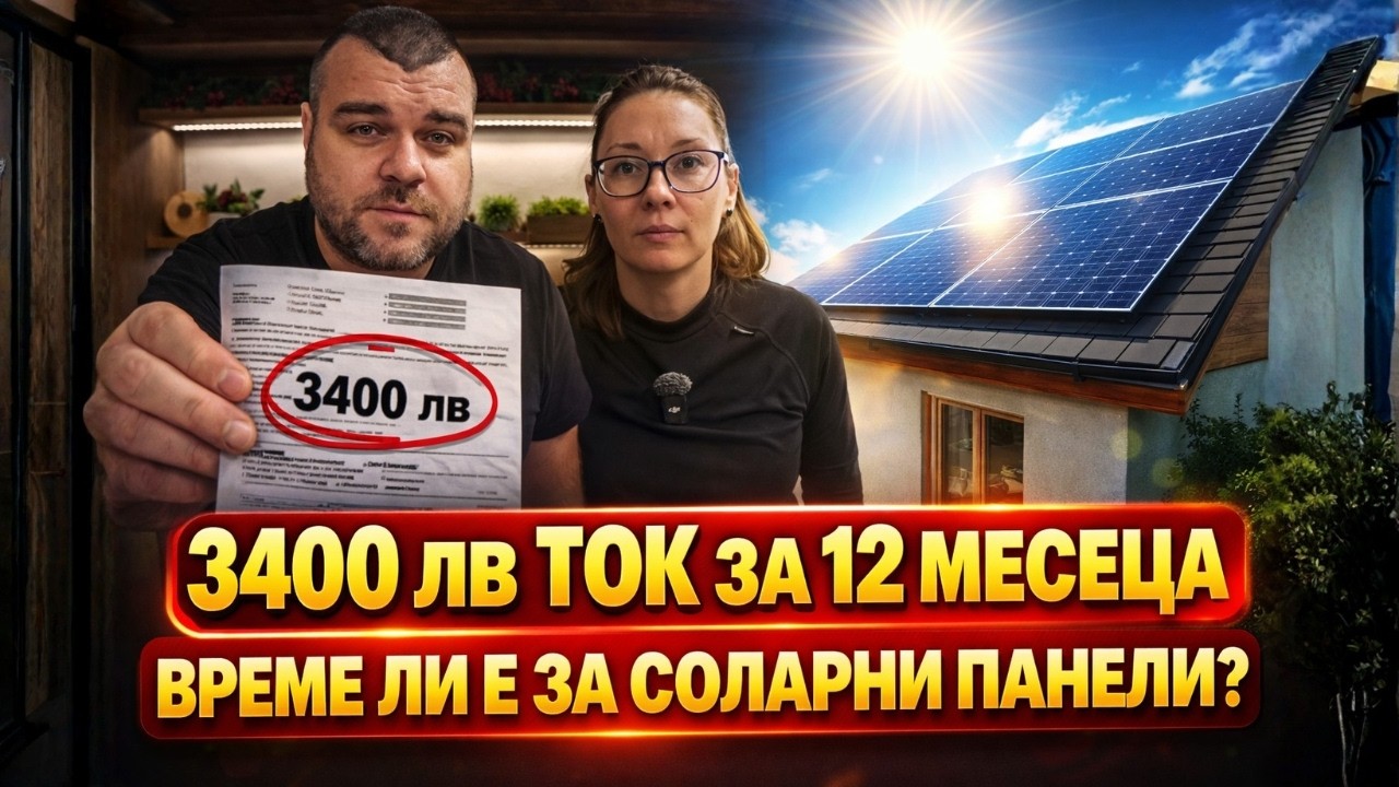 Платихме 3400 лв. за ток за 1 година… Време ли е за соларни панели? | Милчеви БГ