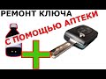 ⚡Ремонт ключа зажигания и аптечная химия | 🧪 Чем отмыть суперклей 🩸 ❓