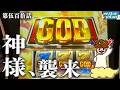 【ミリオンゴッドｰ神々の軌跡-】苦節1週間…やっと座れたよ…