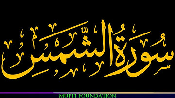 Surah Ash Shams By the sun and its brightness - سورة الشمس