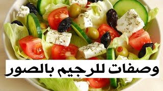 وصفات دايت(للرجيم) بالصور (منقول)