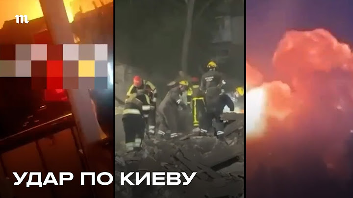 Атака на Киев. Есть погибшие, десятки раненых. Разрушен жилой дом