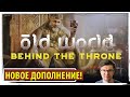 OLD WORLD свежее дополнение! Рассказываю и показываю что добавят в BEHIND THE THRONE