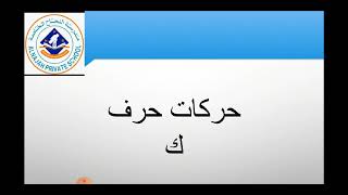 لغه عربيه kg 1  درس 