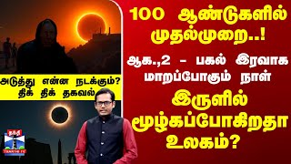 Download Lagu Earth | August | Eclipse | ஆக.,2 - இருளில் மூழ்கப்போகிறதா உலகம்? விஞ்ஞானிகள் சொல்லும் தகவல் MP3 Download Lagu Earth | August | Eclipse | ஆக.,2 - இருளில் மூழ்கப்போகிறதா உலகம்? விஞ்ஞானிகள் சொல்லும் தகவல் MP3
