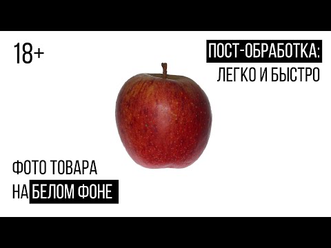 Практика: Фото товара для маркетплэйс на Абсолютно БЕЛОМ фоне + постобработка в БЕСПЛАТНОМ редакторе