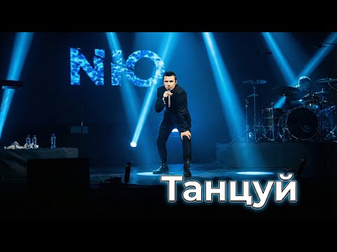 NЮ - Танцуй