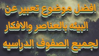 تعبير عن نظافة البيئة وحمايتها من التلوث بالعناصر لجميع الصفوف الدراسيه2021