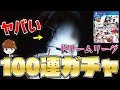 【プロスピ2019】新モード・ドリームリーグのガチャ100連してみた結果がヤバいｗｗｗガチャ演出カッコよすぎて課金止まらなくなりそうｗｗｗ【プロ野球スピリッツ2019】【ドリームリーグ#2】
