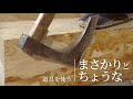 道具を使う『まさかりとちょうな』/竹中大工道具館ビデオライブラリー(Japanese)