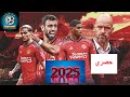 دريم ليج مود مانشستر يونايتد 2025 دريم ليج مود مانشستر يونايتد 2025