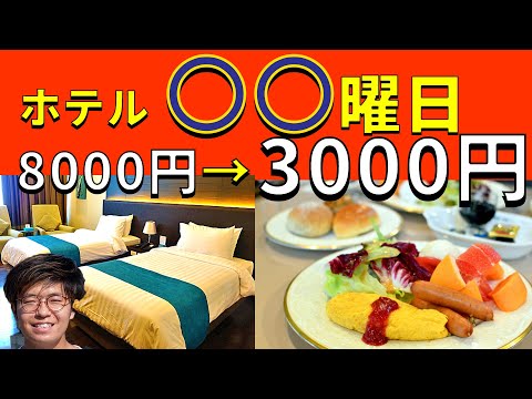 [ホテル予約前必見]5000円安くホテルを予約する方法5選