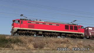 3096レにEF510トップナンバー、配6550にEF510赤+ムドEF510赤 湖西線貨物列車