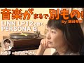 レコードプレーヤーでこんなに音が変わるの! まるで別のレコードを聴いてるみたい。LINNのLP12にハートをわしづかみされました