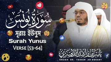 Surah Yunus | সূরা ইউনুস | سورة يونس | Verse [53-64] |🎙️Sheikh Yaseer Al-Dosari | ياسر الدوسري |