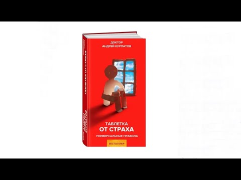АНДРЕЙ КУРПАТОВ.  АУДИОКНИГА.  ТАБЛЕТКА ОТ СТРАХА.