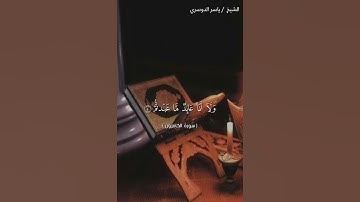 سورة الكافرون كاملة بصوت الشيخ ياسر الدوسري❤❤