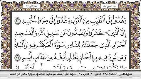 #22 سورة الحج مكتوبة سعد الغامدي جودة عالية Surah Al Haj Saad Al Ghamdi