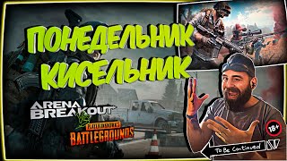 💀 Гад Пират играет Arena Breakout: Infinite vs PUBG Понедельник 💀 🔞 18+